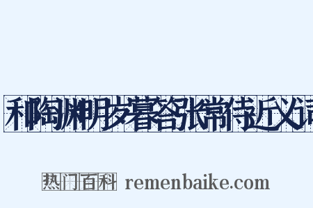 和陶渊明岁暮答张常侍近义词是什么意思的图片